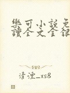 乐可小说免费阅读全文金银花露