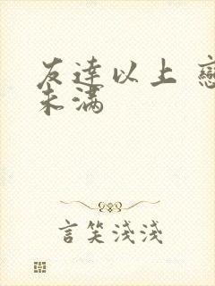 友达以上 恋人未满