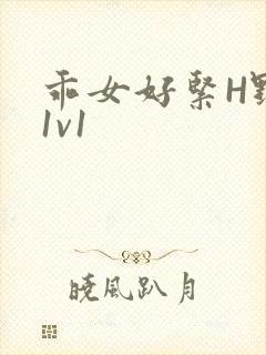 乖女好紧H野火1v1