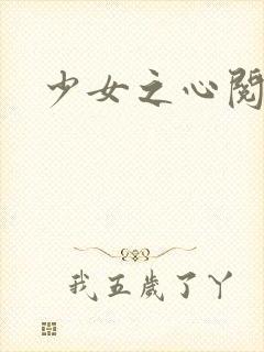 少女之心阅读