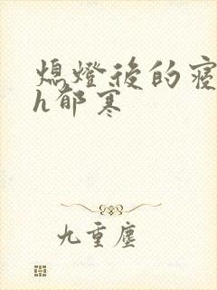 熄灯后的寝室ph郁寒