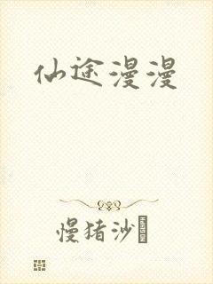 仙途漫漫