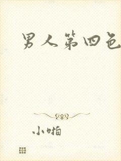 男人第四色