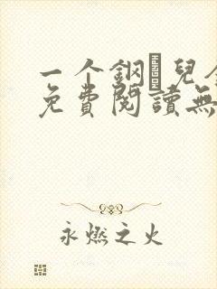一个钢镚儿全文免费阅读无弹窗
