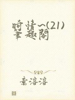 畸情~(21)笔趣阁