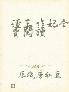 渣王作妃全文免费阅读