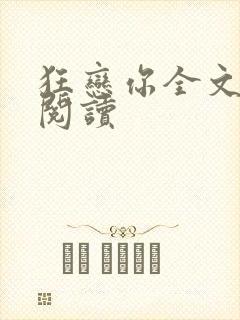 狂恋你全文免费阅读