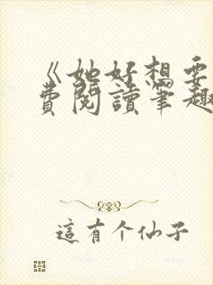 《她好想要》免费阅读笔趣阁