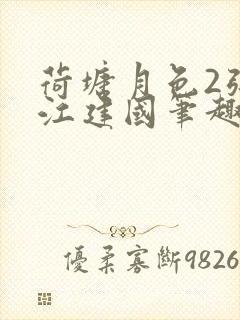 荷塘月色2张曼江建国笔趣阁免费阅读全文