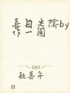 长日光阴by乱作一团