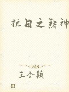 抗日之煞神传奇