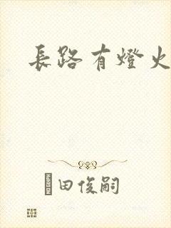 长路有灯火