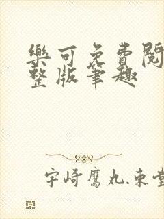 乐可免费阅读完整版笔趣