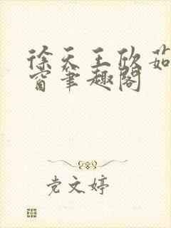 徐天王欣茹无弹窗笔趣阁