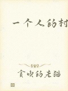 一个人的村庄