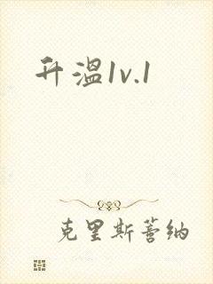 升温1v.1