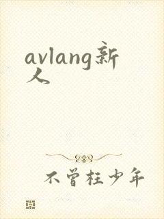 avlang新人