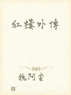 红楼外传