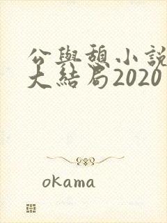公与憩小说姚瑶大结局2020