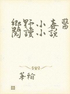 乡野小春医免费阅读小说