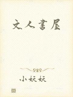文人书屋