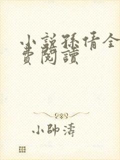 小说孙倩全文免费阅读