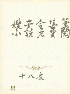 嫂子合集笔趣阁小说免费阅读