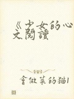 《少女的心》原文阅读
