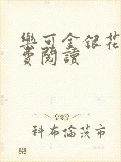 乐可金银花露免费阅读