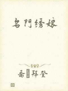 名门绣娘