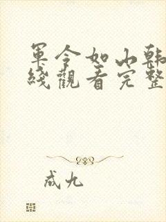 军令如山韩剧在线观看完整版