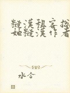 糙汉租客总是爱她糙汉作者玲珑塔