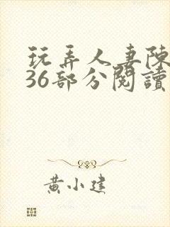 玩弄人妻陈静第36部分阅读