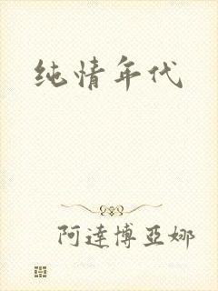 纯情年代