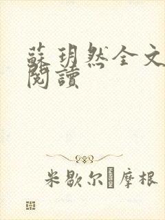 苏玥然全文免费阅读