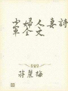 少妇人妻诗雨小军全文