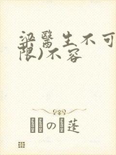 梁医生不可以(限)不容