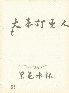 大奉打更人txt