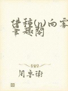 借种(n)向雾笔趣阁