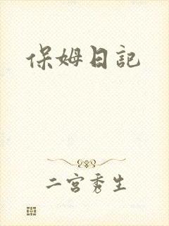 保姆日记