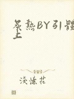 炙热BY引体向上