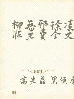 柳无邪徐凌雪正版免费全文