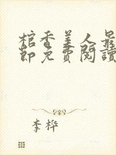 棺香美人最新章节免费阅读全文