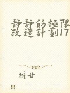 静静的极限自我改造计划17