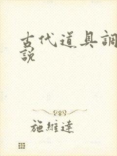 古代道具调教小说