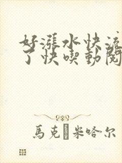 好涨水快流出来了快吃动阅读