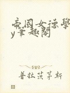 帝国女德学院by笔趣阁