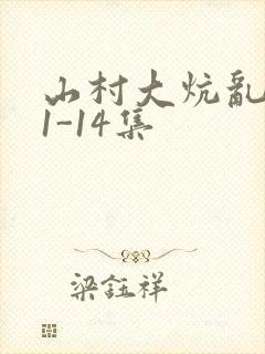 山村大炕乱肉续1-14集