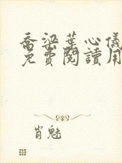 乔梁叶心仪全文免费阅读用