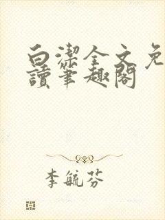 白洁全文免费阅读笔趣阁